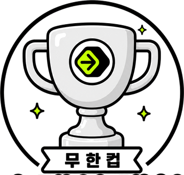 무한컵